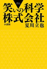 笑いの科学株式会社／夏川立也