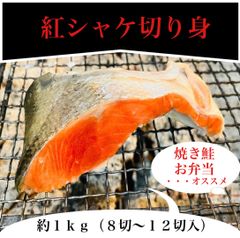 紅しゃけ切り身約１ｋｇ（８切〜１２切）のサムネイル