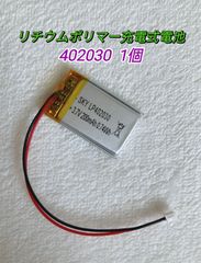 【新品】402030 リチウムポリマー充電式バッテリー 電池 リポ 3.7V 200mAh 1個