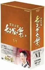 新品未開封 宮廷女官 チャングムの誓い DVD-BOX Ⅵ〈3枚組〉 コンパクトセレクション 宮廷女官チャングムの誓い DVD-BOX 全2