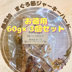 無添加まぐろ筋ジャーキーハード　60g×3個セット