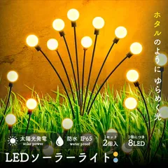 ソーラーライト 屋外 埋め込み 2個入り ガーデンライト 防水 おしゃれ ホタルライト ホタル ガーデニング イルミネーション ガーデン 防犯ライト かわいい 防犯 照明 夜間 庭 駐車場 8LED ソーラー  ガーデニング おし