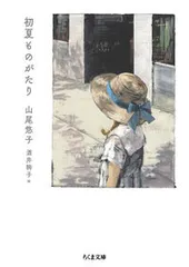 初夏ものがたり/筑摩書房/山尾悠子（文庫）