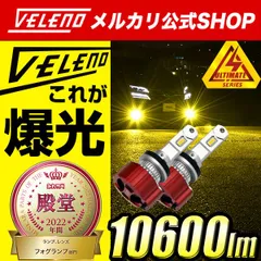 VELENO LED フォグランプ  (H8 / H11 / H16)2色切替