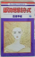ぼくの地球を守って Vol.1 [DVD] Amazon.co.jp: ぼくの地球を守って Vol.1 [DVD] : 白鳥由里