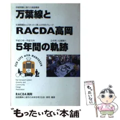 【中古】 万葉線とRACDA高岡5年間の軌跡 / 路面電車と都市の未来を考える会･高岡、路面電車と都市の未来を考える会高岡 / 路面電車と都市の未来を考える会・高岡