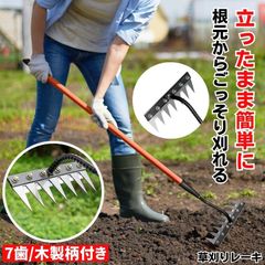 草取り 草刈り レーキ 草取り道具 草刈レーキ 根こそぎ 草取りレーキ 草取り器 草刈り道具 熊手 除草レーキ 除草 くわ 鍬 ステンレス 草刈り道具  立ったまま 雑草 雑草抜き ガーデニング 農業 畑 耕す くさかり くさとり 草むしり  7歯木製柄付き
