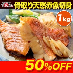 【訳あり】🐟️無塩 骨取り 赤魚 切身 1kg🌊 アカウオ あかうお 切り身【わがママ骨取り切身】冷凍 弁当 朝食 骨なし 煮付け 業務用【甲羅組】