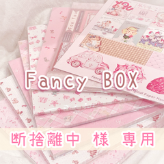 断捨離中 様 ご予約品