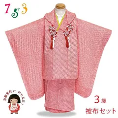 七五三 着物 3歳 フルセット 女の子 正絹 日本製 総絞りの被布コートセット「赤 鹿の子」
