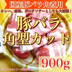 【※肉屋横丁】国産豚バラ肉＜角煮用カット＞300g×3（合計900g）限定セール☆ＢＢＱ豚肉カレー角煮ソテー煮物BBQ焼豚ローストポーク焼き豚丼お弁当お試し品コスパ最強イベント宴会パーティー業務生活応援価格訳ありKB-3送料無料
