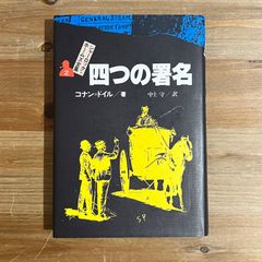 【古本】シャーロック=ホームズ全集２ 四つの署名 / コナン=ドイル[著]、中上守[訳]