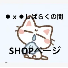 ⚫︎ x ⚫︎しばらくの間　SHOPページ