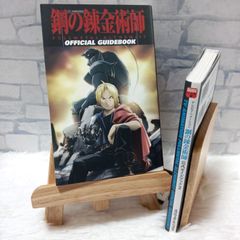 【希少 初版本】 TV ANIMATION 鋼の錬金術師 OFFICIAL GUIDEBOOK 公式ガイドブック 1～2巻 スクウェア エニックス