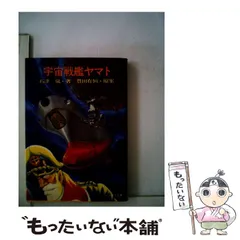 宇宙戦艦ヤマト【ソノラマ文庫】(石津嵐 著/豊田有恒 原案
