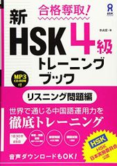 MP3付 合格奪取！ 新HSK 4級トレーニングブック リスニング問題編