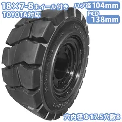 フォークリフト タイヤ 新品 フォークリフト ノーパンクタイヤ リング式ホイール付 1本 18×7-8タイヤ 取付穴17.5mm×8穴 ハブ穴径104mm PCD138mm ノーパンクタイヤ フォークリフト 重機 後輪交換 トヨタ スペア カウンター