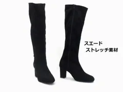 レディース 黒色スエードのロングブーツ Lサイズ(24.0cm～24.5cm) 6050 ブラックスエード ストレッチブーツ ワンヒールブーツ エレガントブーツ