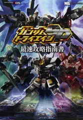 ガンダムトライエイジSP 最速攻略指南書 (ワンダーライフスペシャル NINTENDO 3DS)