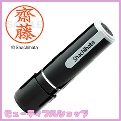 【特価】シャチハタ 印鑑 ハンコ ネーム9 XL-9 印面9.5ミリ 齋藤
