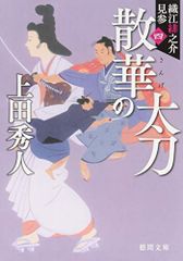 散華の太刀: 織江緋之介見参 四 〈新装版〉 (徳間文庫 徳間時代小説文庫 織江緋之介見参 4)／上田秀人