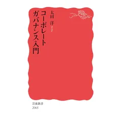 コーポレートガバナンス入門 (岩波新書 新赤版 2065) 1