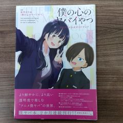 僕の心のヤバイやつ TVアニメ公式ガイドブック