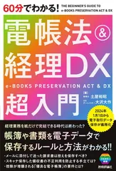 【中古】60分でわかる！ 電帳法＆経理DX　超入門