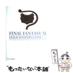 【中古】 ファイナルファンタジー11ギルド・マスターズガイド version 081126 (Books for PlayStation 2) / ソフトバンククリエイティブ / ソフトバンククリエイティブ