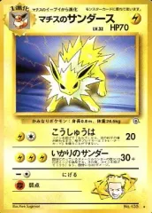 【中古】ポケモンカードゲーム(旧裏面) No.135[★]：マチスのサンダース LV.32