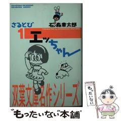 2025年最新】さるとびエッちゃんの人気アイテム - メルカリ