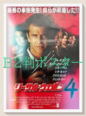 L『リーサル・ウェポン４』映画オリジナルB2判ポスター　ld06439
