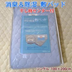 洗える 消臭・除湿 ベッドパッド・敷きパッド 吸湿センサー付き シングル 約100×200