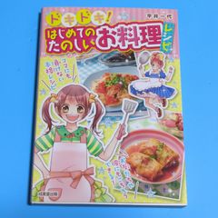 ドキドキ! はじめてのたのしいお料理レシピ/平井 一代 杏堂 まい☆児童書