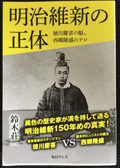明治維新の正体  徳川慶喜の魁、西郷隆盛のテロ           