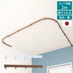 【 手で曲げられる カーテンレール 2ｍ 】2.0m 3.0m 間仕切り 出窓 リモートワーク 光漏れ防止 TOSO トーソー 遮光 遮音 長さ調節可能 リフレ 天井付け 正面付け カーテンレール 白 ウォームホワイト アンバー 直送のサムネイル