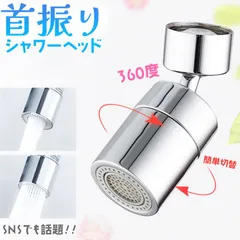 キッチンシャワーヘッド 2種切り替え 蛇口シャワー 蛇口に取り付けるだけ 簡単取り付け 節水 ノズル 首振り 2モード 台所 360度回転 切り替え 流し 水道 水栓 360° 冷温 ペットシャンプー キッチン 洗面台 シャワーヘッド 泡沫器のサムネイル