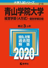 青山学院大学(経営学部〈A方式〉-個別学部日程) (2020年版大学入試シリーズ)  赤本 教学社編集部のサムネイル