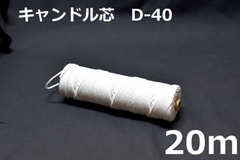 キャンドル専用芯　D-40　20m