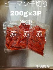 赤ピーマン千切り冷凍200g×3P