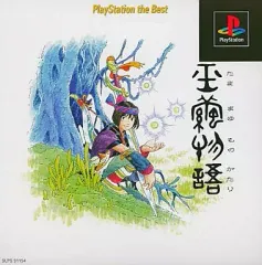 PS 新品未開封 玉繭物語 プレイステーション PS 新品未開封 玉繭物語 プレイステーション