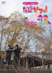 【中古】その他DVD 遊佐浩二＆佐藤拓也の「たびかつっ!」 ～北海道編～