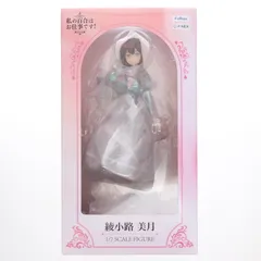 FURYU HOBBY MALL限定 綾小路美月(あやのこうじみつき) 私の百合はお仕事です! 1/7 完成品 フィギュア(AMU-FNX0985) フリュー