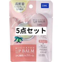 DHC 薬用リップバーム 7.5g 5点セット