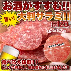 【お徳用】大判サラミ サラミ スライス 120g食べ応え抜群の大判サラミ!!ネコポス
