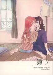 【中古】男性向一般同人誌 ≪プリパラ≫ 舞う / 悠 / nekoke 