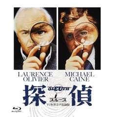 探偵〈スルース〉」「ジョセフ・L.マンキーウィッツ傑作選 DVD-BOX