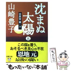 2024年最新】文庫 沈まぬ太陽の人気アイテム - メルカリ