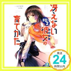 그렇지 않은 그녀의 기르는 방법 FD2 (판타지아 문고) [문고] [Nov 20, 2018] 마루도 사명;
