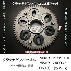 ゼファー400 / χ クラッチハウジング 2025年最新】ゼファー400 クラッチハウジングの人気アイテム - メルカリ